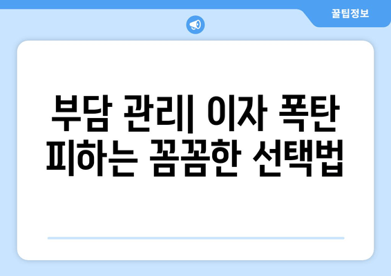 부담 관리| 이자 폭탄 피하는 꼼꼼한 선택법