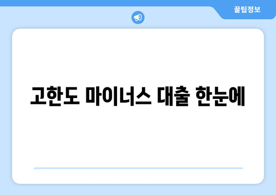 고한도 마이너스 대출 한눈에