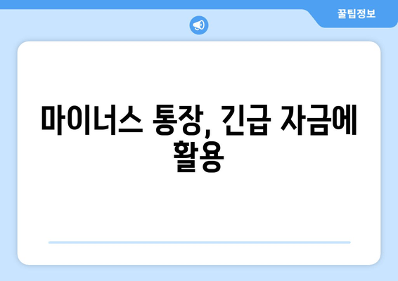 마이너스 통장, 긴급 자금에 활용