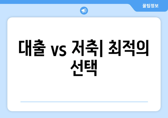 대출 vs 저축| 최적의 선택