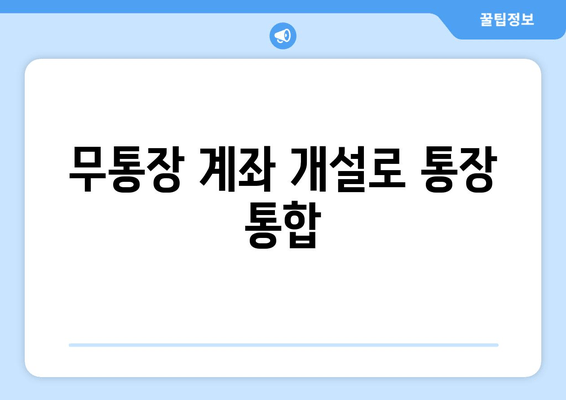 무통장 계좌 개설로 통장 통합