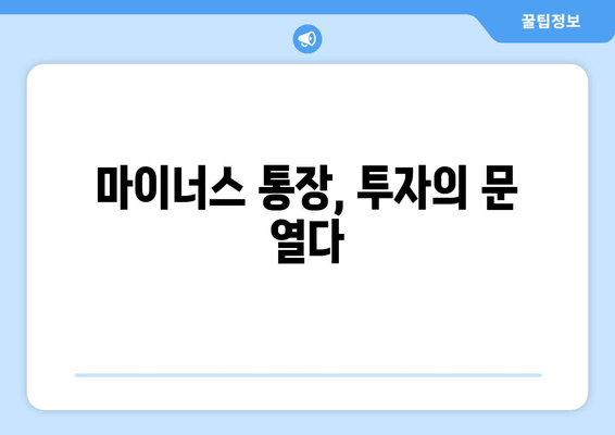 마이너스 통장, 투자의 문 열다