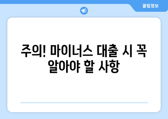 주의! 마이너스 대출 시 꼭 알아야 할 사항