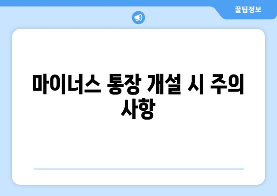 마이너스 통장 개설 시 주의 사항