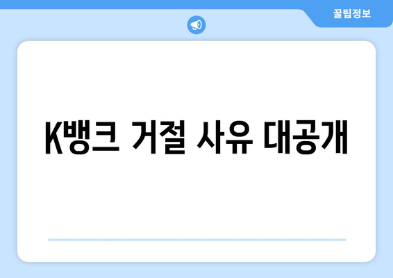 K뱅크 거절 사유 대공개