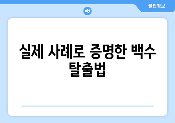 실제 사례로 증명한 백수 탈출법