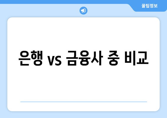 은행 vs 금융사 중 비교