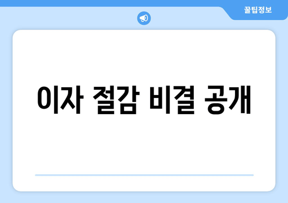 이자 절감 비결 공개