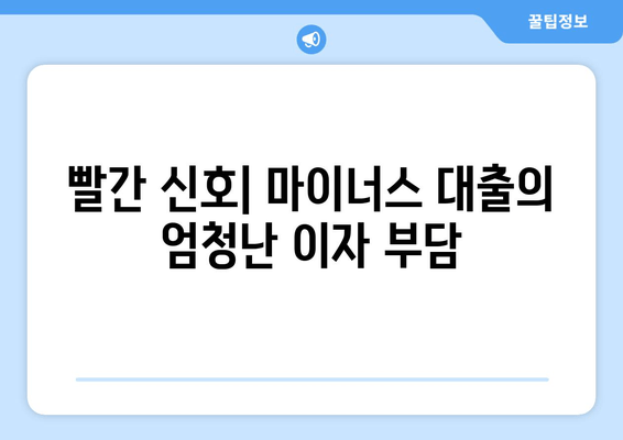 빨간 신호| 마이너스 대출의 엄청난 이자 부담