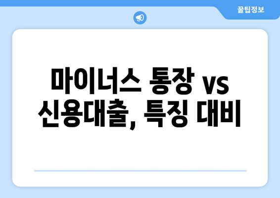 마이너스 통장 vs 신용대출, 특징 대비