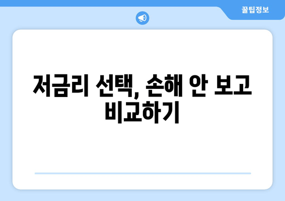 저금리 선택, 손해 안 보고 비교하기