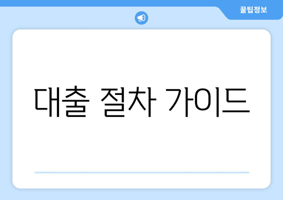 대출 절차 가이드