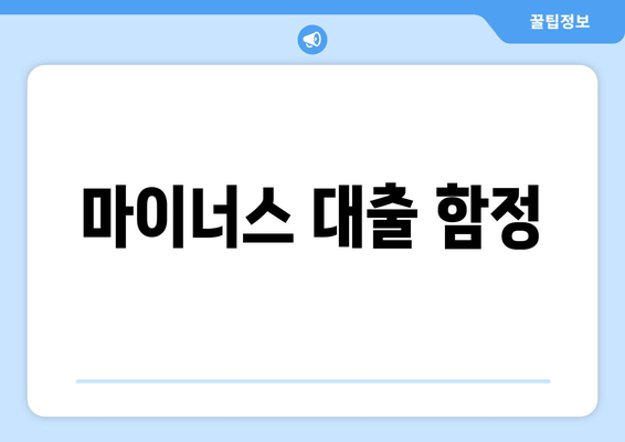 마이너스 대출 함정