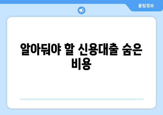 알아둬야 할 신용대출 숨은 비용