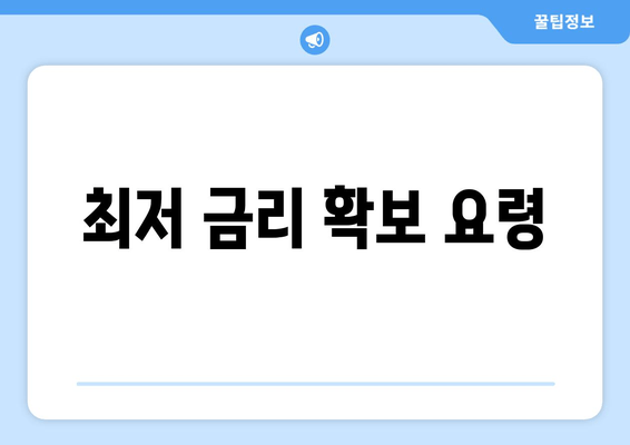 최저 금리 확보 요령