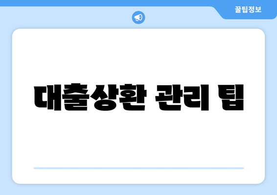 대출상환 관리 팁