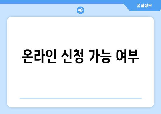 온라인 신청 가능 여부