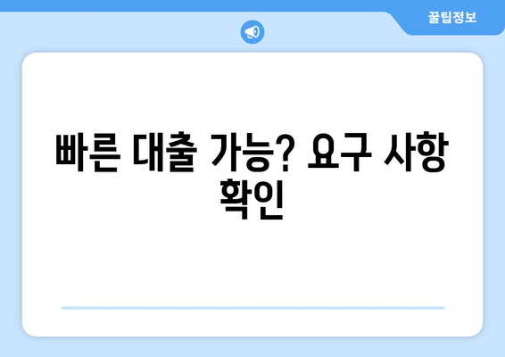 빠른 대출 가능? 요구 사항 확인