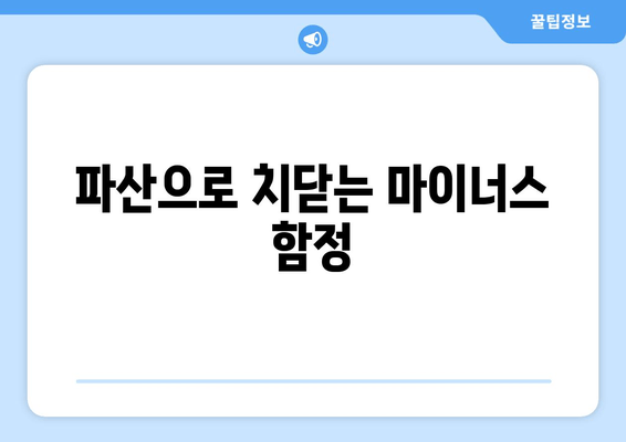 파산으로 치닫는 마이너스 함정