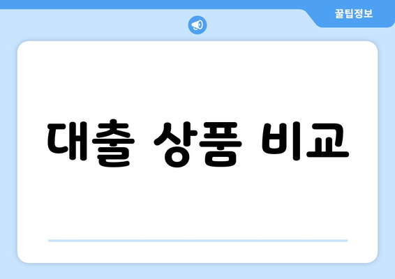 대출 상품 비교