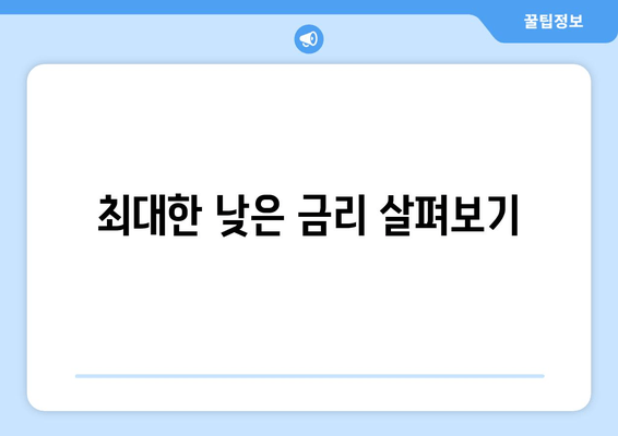 최대한 낮은 금리 살펴보기