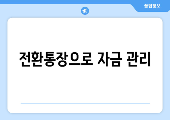 전환통장으로 자금 관리