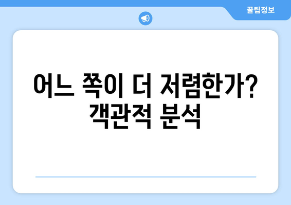 어느 쪽이 더 저렴한가? 객관적 분석