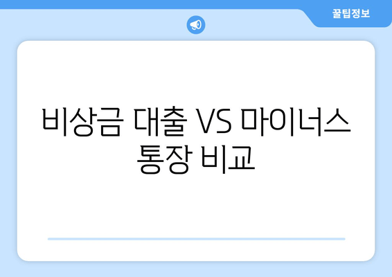 비상금 대출 VS 마이너스 통장 비교