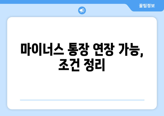 마이너스 통장 연장 가능, 조건 정리