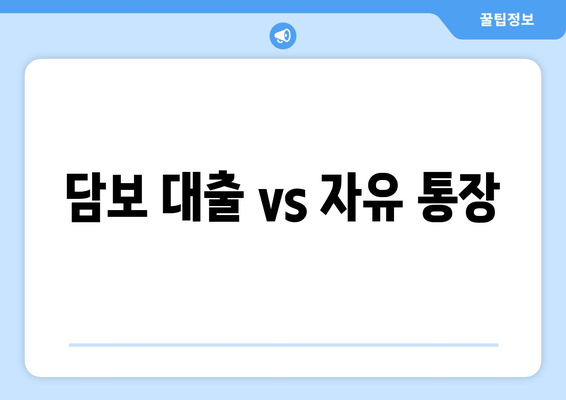 담보 대출 vs 자유 통장