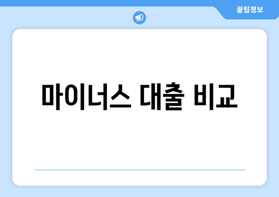 마이너스 대출 비교