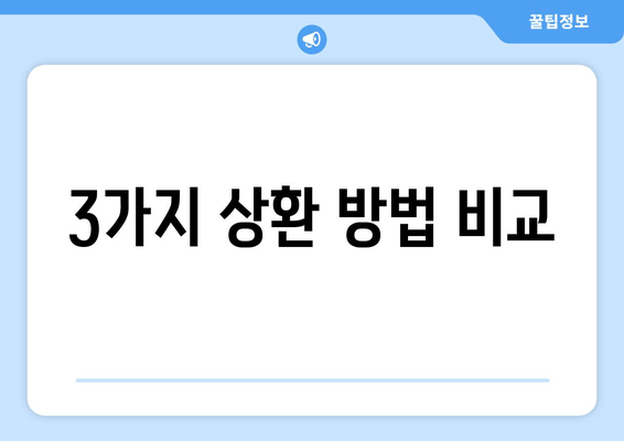 3가지 상환 방법 비교