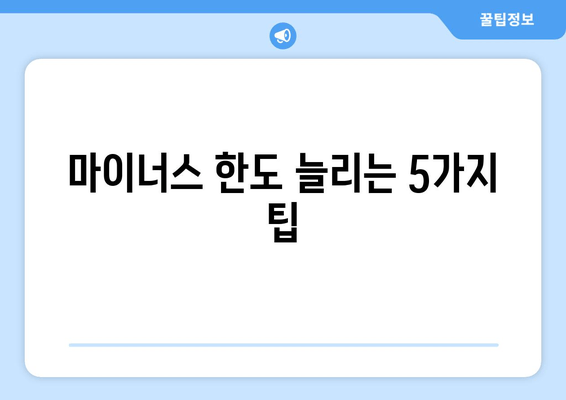 마이너스 한도 늘리는 5가지 팁