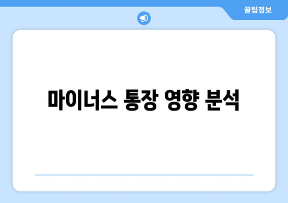 마이너스 통장 영향 분석