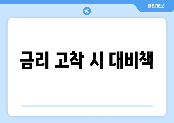 금리 고착 시 대비책