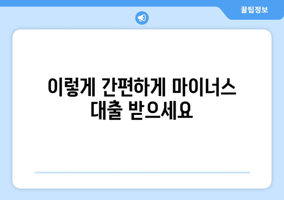 이렇게 간편하게 마이너스 대출 받으세요