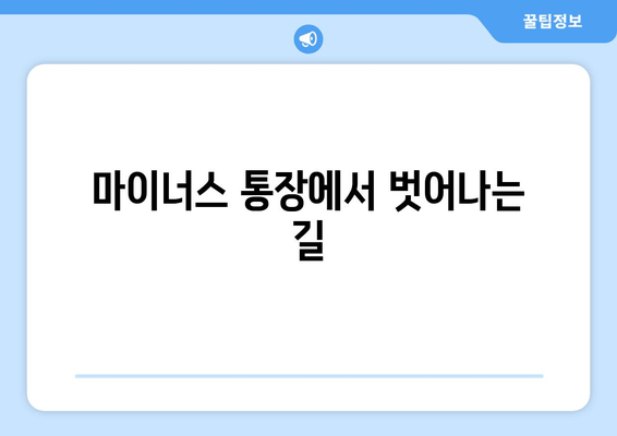 마이너스 통장에서 벗어나는 길