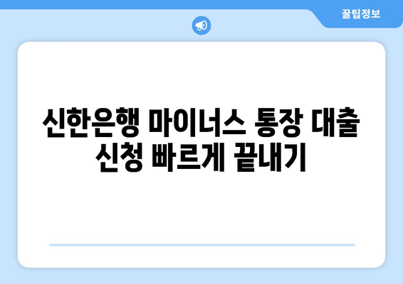 신한은행 마이너스 통장 대출 신청 빠르게 끝내기