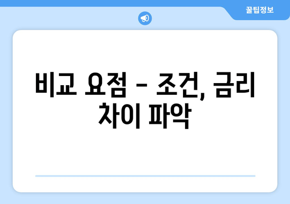 비교 요점 - 조건, 금리 차이 파악