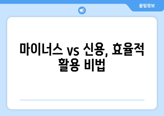 마이너스 vs 신용, 효율적 활용 비법