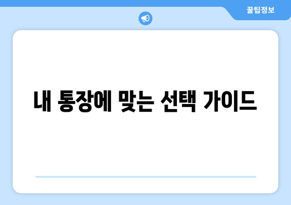 내 통장에 맞는 선택 가이드