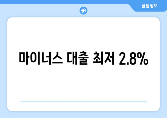 마이너스 대출 최저 2.8%