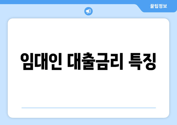 임대인 대출금리 특징