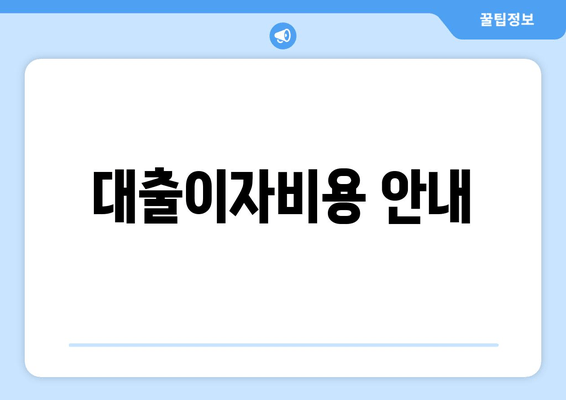 대출이자비용 안내