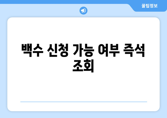 백수 신청 가능 여부 즉석 조회