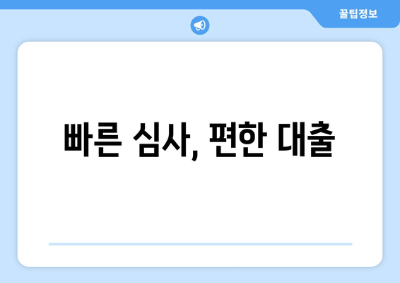 빠른 심사, 편한 대출