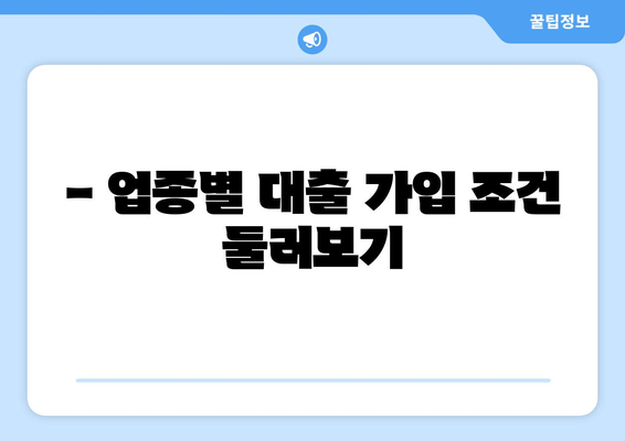 - 업종별 대출 가입 조건 둘러보기