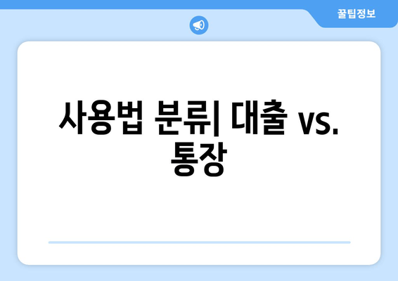 사용법 분류| 대출 vs. 통장