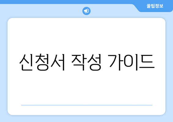 신청서 작성 가이드