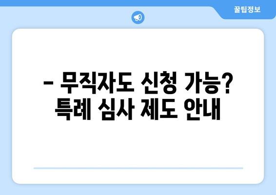 - 무직자도 신청 가능? 특례 심사 제도 안내